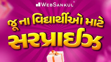 વેબસંકુલના જૂના વિદ્યાર્થીઓ માટે સરપ્રાઈઝ | WebSankul