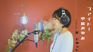 ファイト! / 中島みゆき cover by たのうた