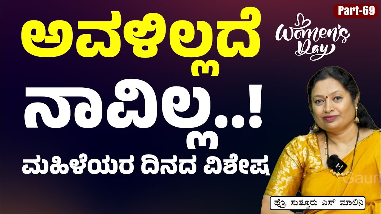 Ep-69 |ನಮ್ಮ ಸಂಸ್ಕೃತಿಯಲ್ಲಿ ಹೆಣ್ಣಿಗೆ ಮೊದಲ ಸ್ಥಾನ! |Dr Malini Suttur| International Women's Day 2025
