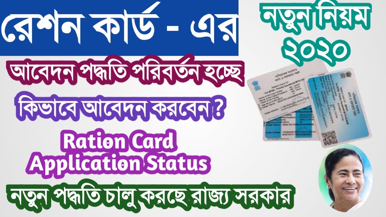 রেশন কার্ড আবেদনের নতুন পদ্ধতি চালু হচ্ছে রাজ্যে | Ration Card Apply ...