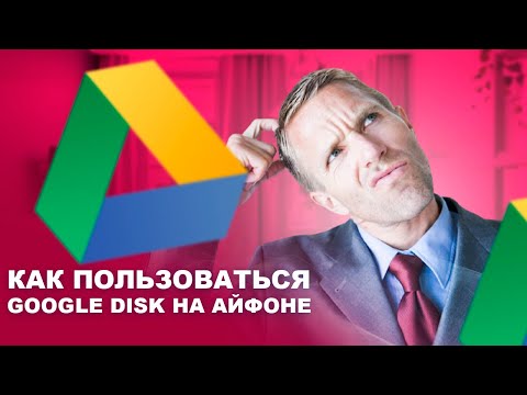 КАК ПОЛЬЗОВАТЬСЯ GOOGLE DISK НА АЙФОНЕ
