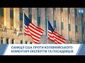 Санкції США проти Коломойського: коментарі експертів та посадовців