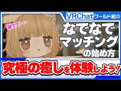 【VRChat】初心者も簡単！！なでなでマッチングでのマッチング成功のコツと撫で方を解説！最高の癒しを体験しよう! thumbnail