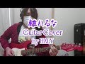 THE YELLOW MONKEY『離れるな』ギターカバー★HALY★