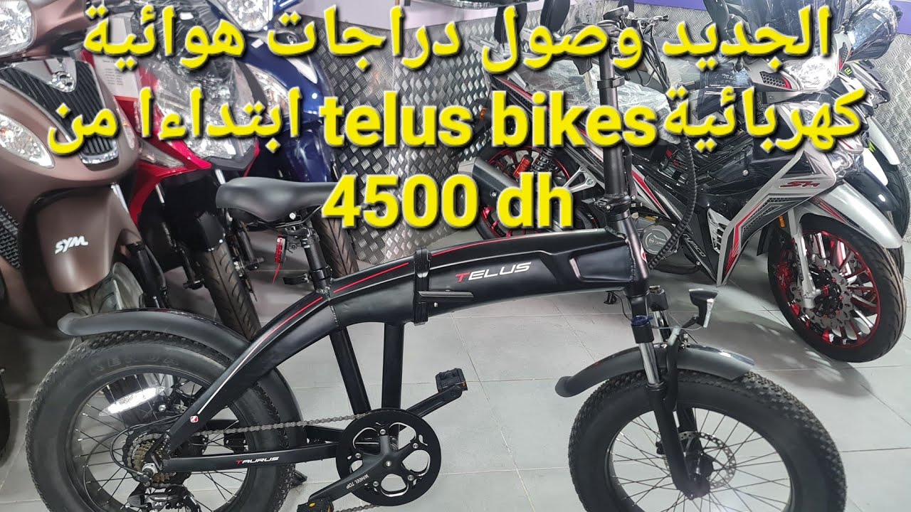 الجديد وصول دراجات هوائية كهربائية من شركة telus bikes pliable لأول مرة في المغرب
