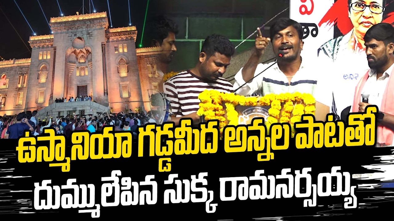 అన్నల పాటతో ఉస్మానియా దద్దరిల్లింది | Sukka Ramnarsaih Latest Songs | G8 NEWS #tlc2026 #tlc 