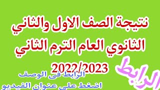 نتيجة الصف الاول والثاني الثانوي العام الترم الثاني 2022/2023