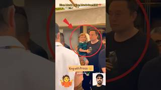 Elon Musk & Elon Musk Son Lil X 😍 #elonmusk #elonmuskson #lilx #shorts