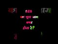 SEO का पूर्ण रूप क्या होता है