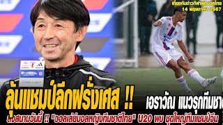 เที่ยงทันข่าวกีฬาบอลไทย ลุ้นแชมป์ลีกฝรั่งเศส !! เอราวัณ แนวรุกทีมชาติไทย พาโอลิมปิก ลียง U19 ทะลุตัด