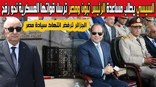 الرئيس السيسي يطلب مساعدة الرئيس تبون ومصر ترسل قواتها العسكرية بعد قصف معبر رفح وانتهاك سيادة مصر