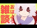 【おはようVtuber】ざつだんしましょfree talk!!/0316【満点花丸】