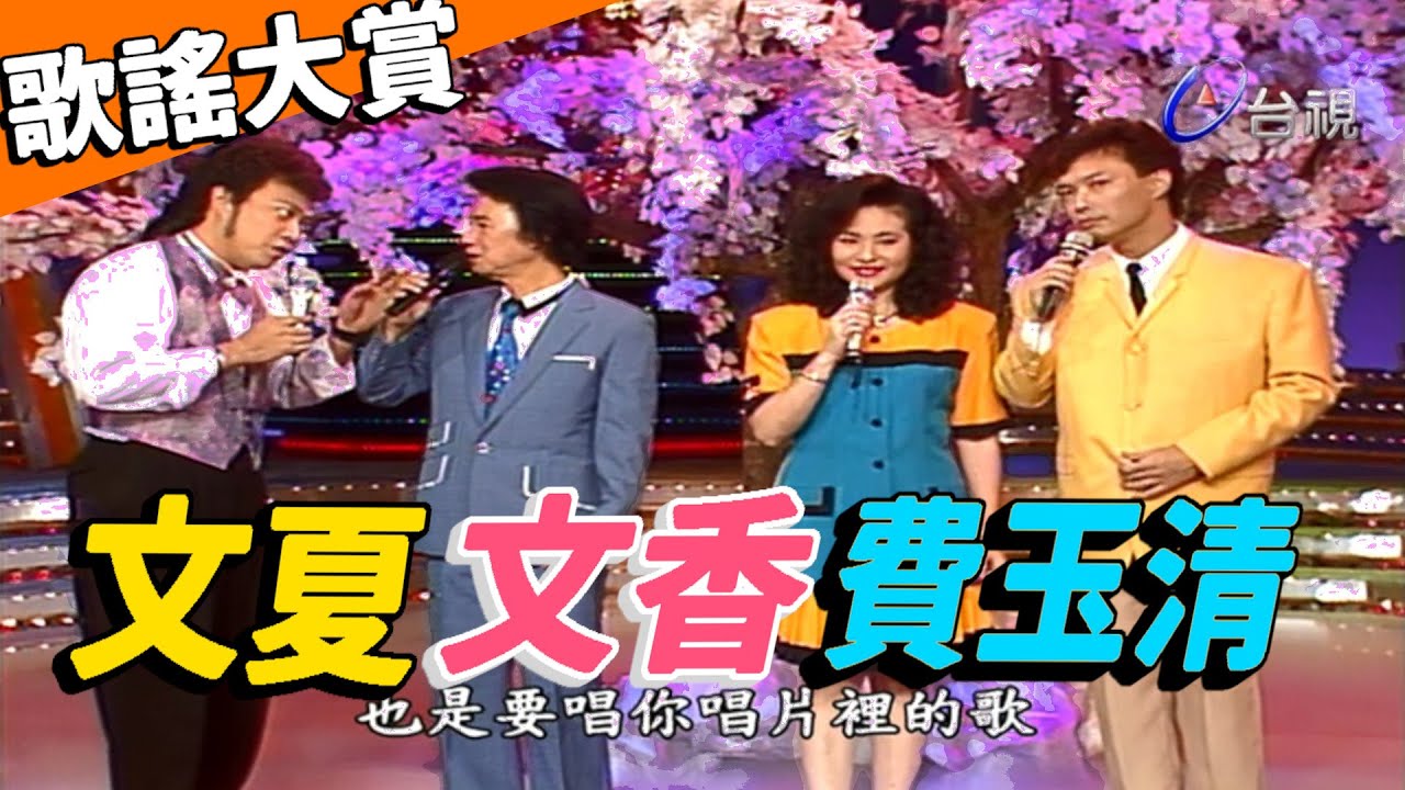 歌謠大賞 文夏.文香.費玉清【龍兄虎弟】精華