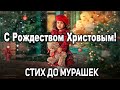 &quot;Рождественская кукла&quot;! ОЧЕНЬ ТРОГАТЕЛЬНЫЙ СТИХ! С Рождеством Христовым 2023! ТОЛЬКО ПОСЛУШАЙТЕ!