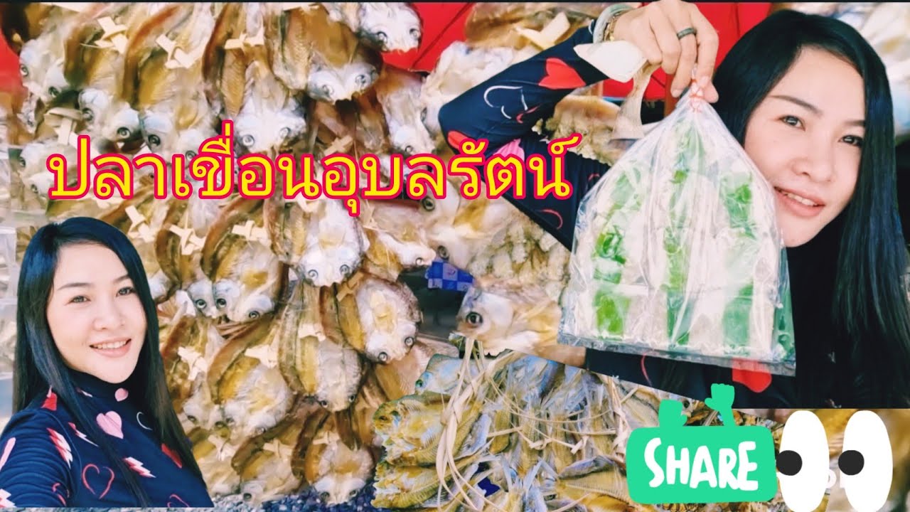 ซื้อปลาเขื่อนอุบลรัตน์​ปลาแห้ง​ส้มปลา ปลาร้า ที่ท้ายเขื่อนอุบลรัตน์​ อ.โนนสัง