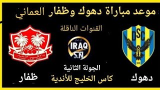 موعد مباراة دهوك وظفار العماني والقنوات الناقلة في دوري ابطال الخليج للأندية