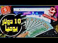 اربح    دولار يوميا من موقع                الربح من الانترنت      بدون راس مال و السحب فودافون كاش سمعها