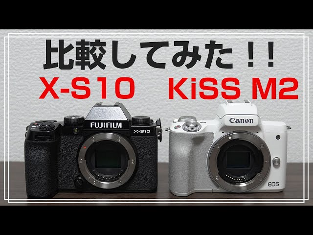 FUJIFILM X-S10 Canon EOS Kiss M2 比較してみた - YouTube