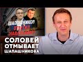 Шапошников пришел ПЛАКАТЬСЯ к Соловьеву | Реакция Навального