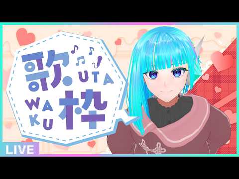 【初見さん歓迎】フルトラ定期歌枠🎵週初めの平日は歌って元気を出して行こう🎤【#アシハライブ】