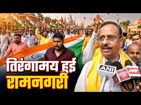 Ayodhya Tiranga Yatra ; अयोध्या में तिरंगा यात्रा क्यों बनी खास? दिनेश शर्मा ने थामा तिरंगा