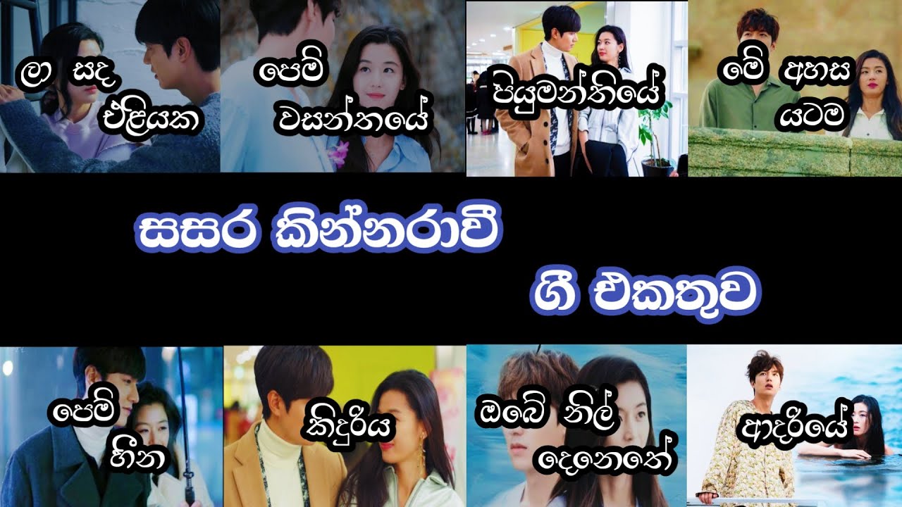 Sasara kinnaravi songs | La sanda | sinhala songs | 