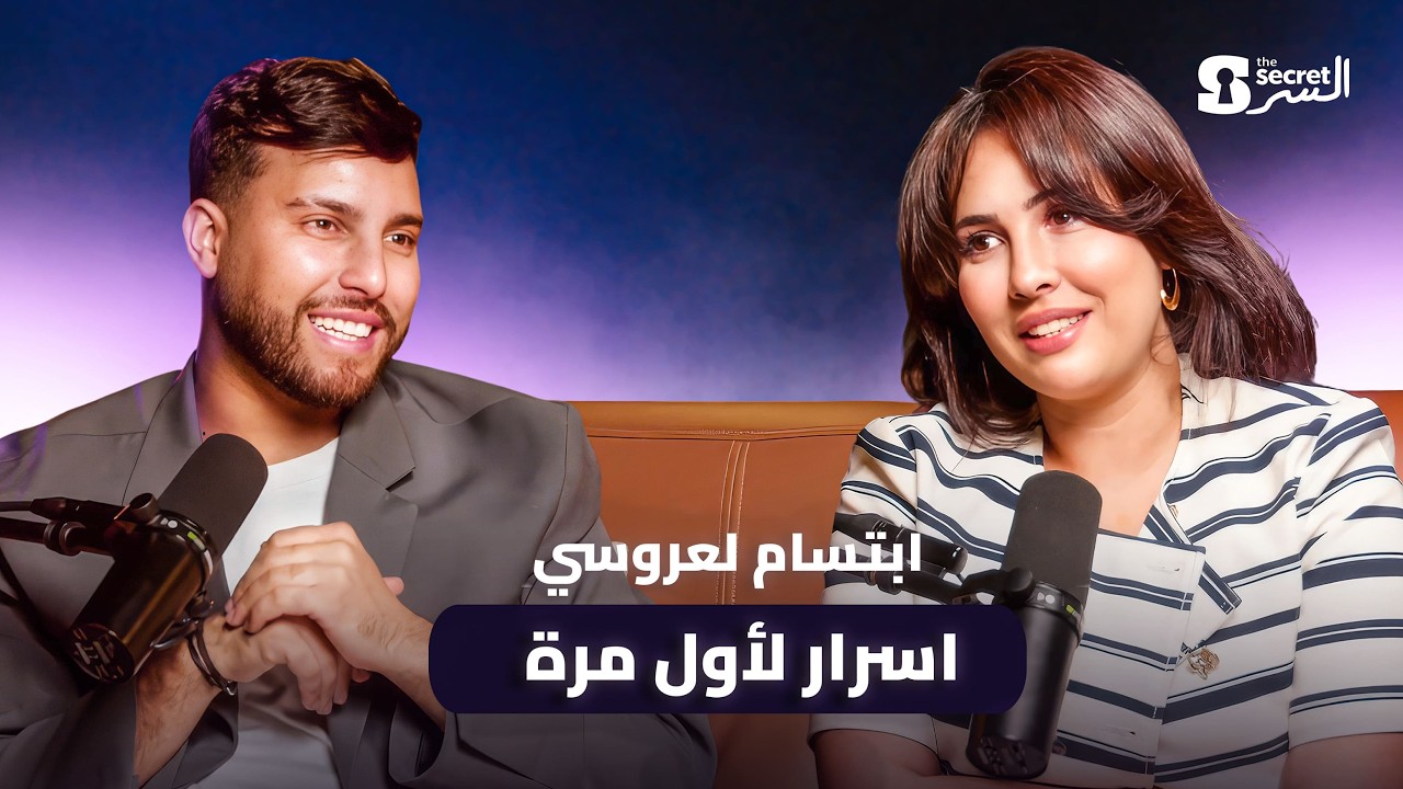 إبتسام العروسي تكشف أكبر أسرارها | THE SECRET / السر