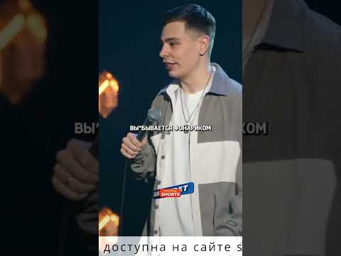 У тебя тоже есть такой друг? / Сергей Орлов Сольный стендап концерт #shorts