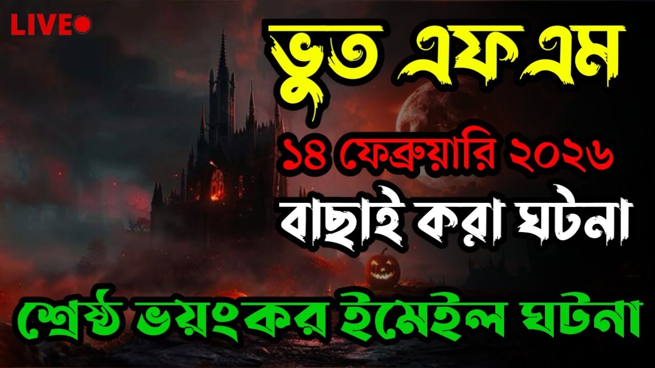 Only Email Story | Bhoot Fm 2026 | ইমেইল ঘটনা | Bhoot fm email episode #bhootfm #horrorstories