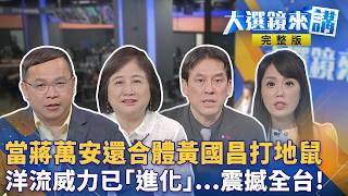 沈伯洋苦練「精簡講重點」！10/31直球對決蔣寶！蔣抗洋流出奇招？合體昌打地鼠救選情？蔡康永遭出征！蔣萬安不挺只說當磨練？洋流威力席捲北中南！藍營多地陷危機？#大選鏡來講20261016