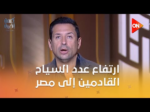 بسبب افتتاح المتحف المصري الكبير توقعات بارتفاع عدد السياح القادمين إلى مصر إلى 18 مليون سائح