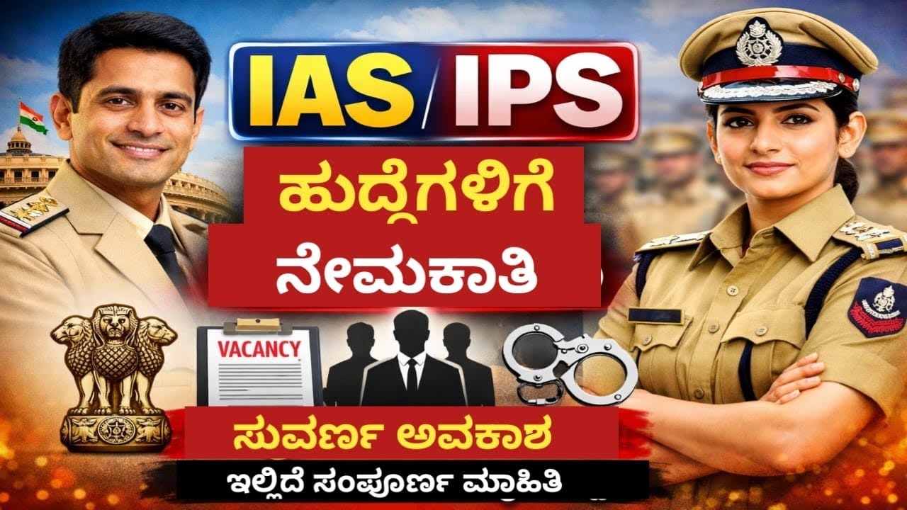 ಐಎಎಸ್,ಐಎಸ್ಎಸ್ ಹುದ್ದೆಗಳ ಬರ್ತಿ #ias #iss #ips #upsc #upsc2026 #viral #trending #growth 