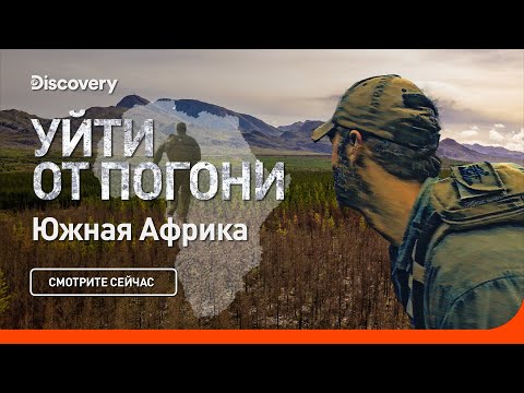 Уйти от погони | Южная Африка | Discovery