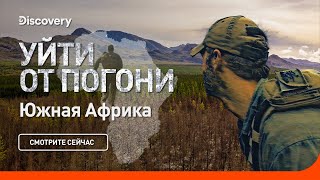 Уйти от погони | Южная Африка | Discovery