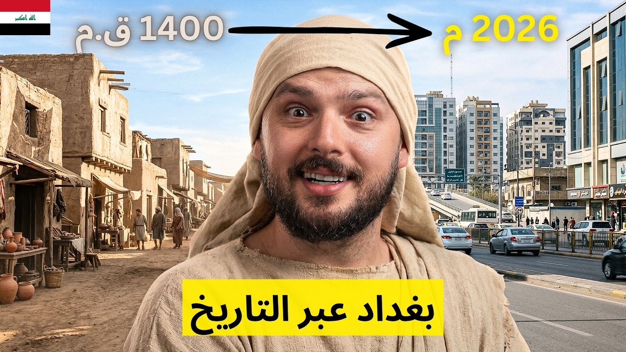 ما هي قصة بغداد؟ رحلة في تاريخ عاصمة العراق (3500 سنة) 🇮🇶