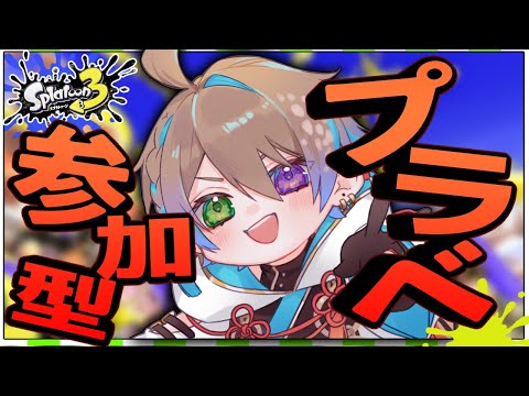 【スプラ3】初見歓迎✨プライベートマッチ参加型！なわばりメイン【スプラトゥーン3 /Vtuber】