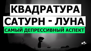 КВАДРАТУРА САТУРН - ЛУНА. ДЕПРЕССИВНЫЙ АСПЕКТ 🤨 #астрология #мистика