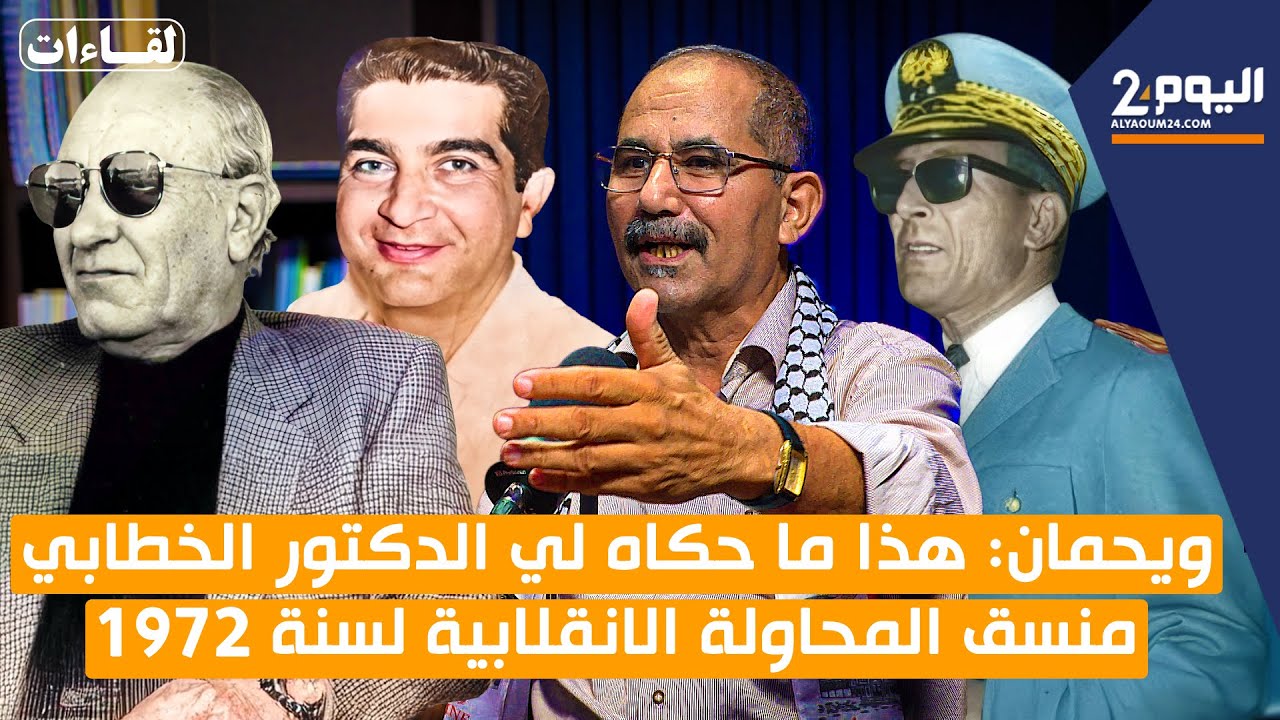 ويحمان : هذا ما حكاه لي الدكتور الخطابي منسق المحاولة الانقلابية لسنة 1972