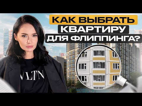 Видео: НА ЧТО обращать ВНИМАНИЕ при ПОКУПКЕ квартиры? / Как ВЫБРАТЬ квартиру для ПЕРЕПРОДАЖИ?