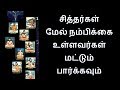 சித்தர்கள் மேல் நம்பிக்கை உள்ளவர்கள் மட்டும் பார்க்கவும் - Siththarkal M...