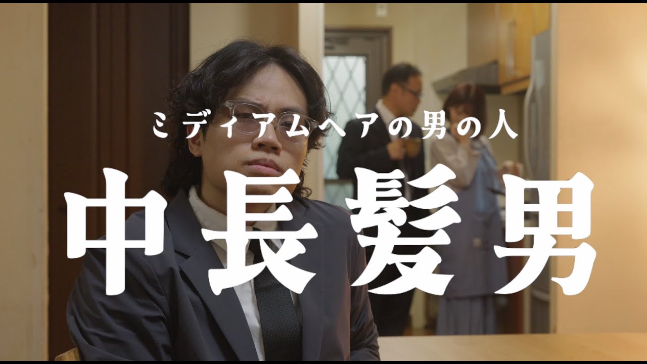 李拾壹 - 中長髮男（Alternative AV） feat. 美園和花 東尼大木 [SUB 012]