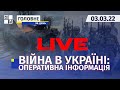 🔴 Війна в Україні: Оперативна інформація | НАЖИВО | Перший Західний | 03.03.2022