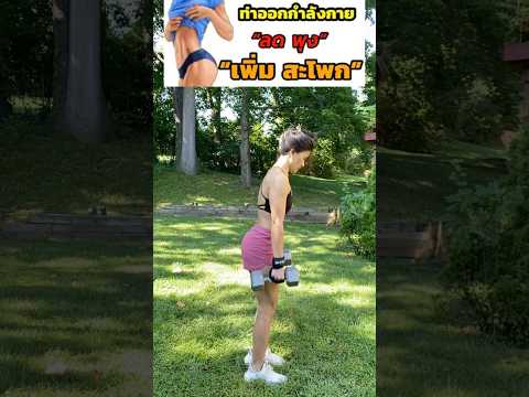 เติมสะโพก ลดกระชับขา ก้นเฟิร์ม #arms #SlimWaist #Glutes #TonedLegs #abs