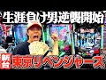 【新台東リベ】これが俺の人生リベンジ回だ〜!【e東京リベンジャーズ】