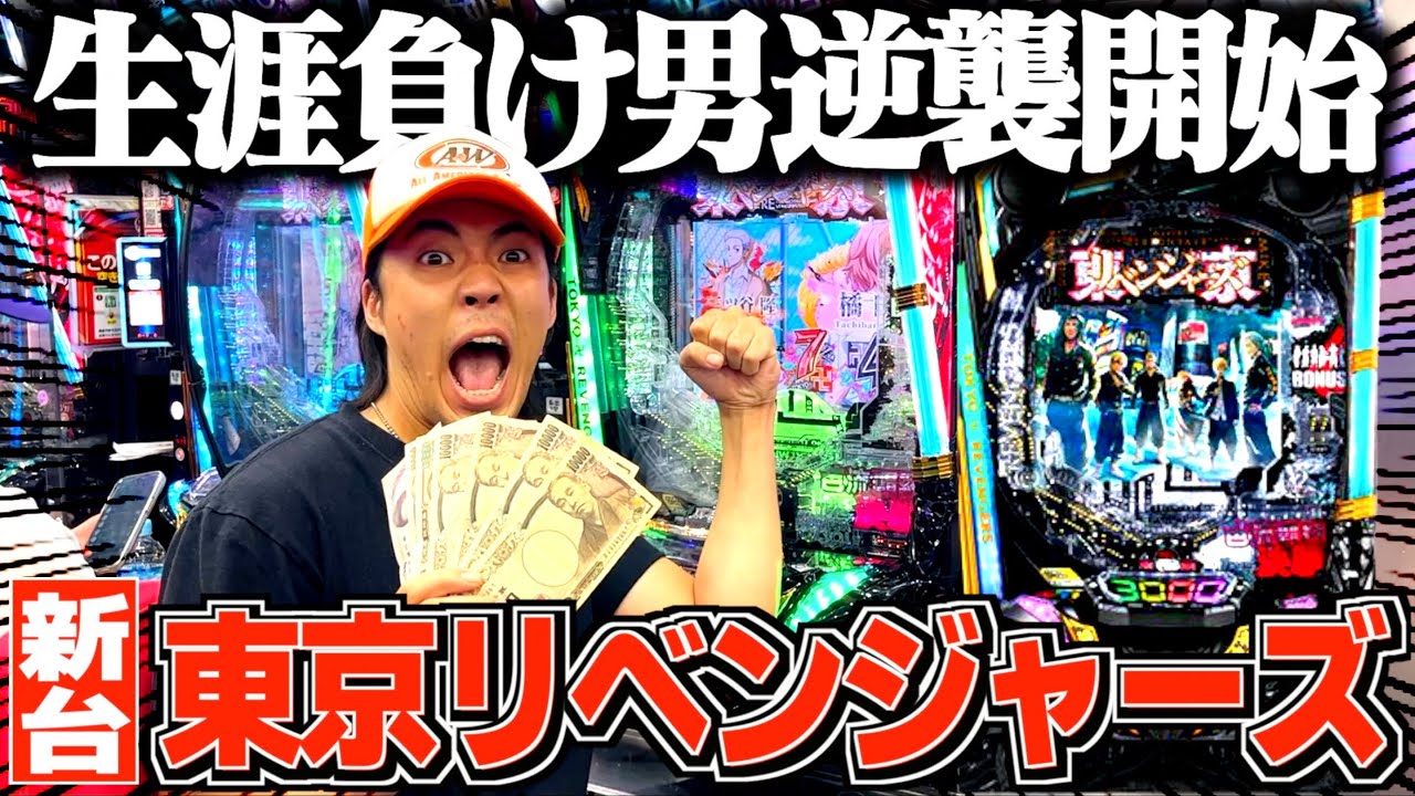 【新台東リベ】これが俺の人生リベンジ回だ〜！【e東京リベンジャーズ】