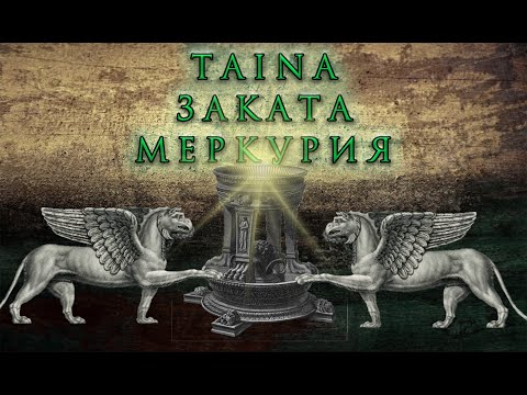 ТАINА ЗАКАТА МЕРКУРИЯ - РЕВОЛЮЦИОННАЯ ДЕГРАДАЦИЯ
