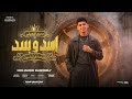 اسد وبسد   الخيانه اخرتها موته   محمد البصيلي   توزيع احمد لوزه                نجومي