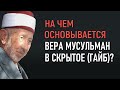 Уроки акыды 62: На чем основывается вера в сокровенное (гайб)? | Шейх Рамадан аль-Буты