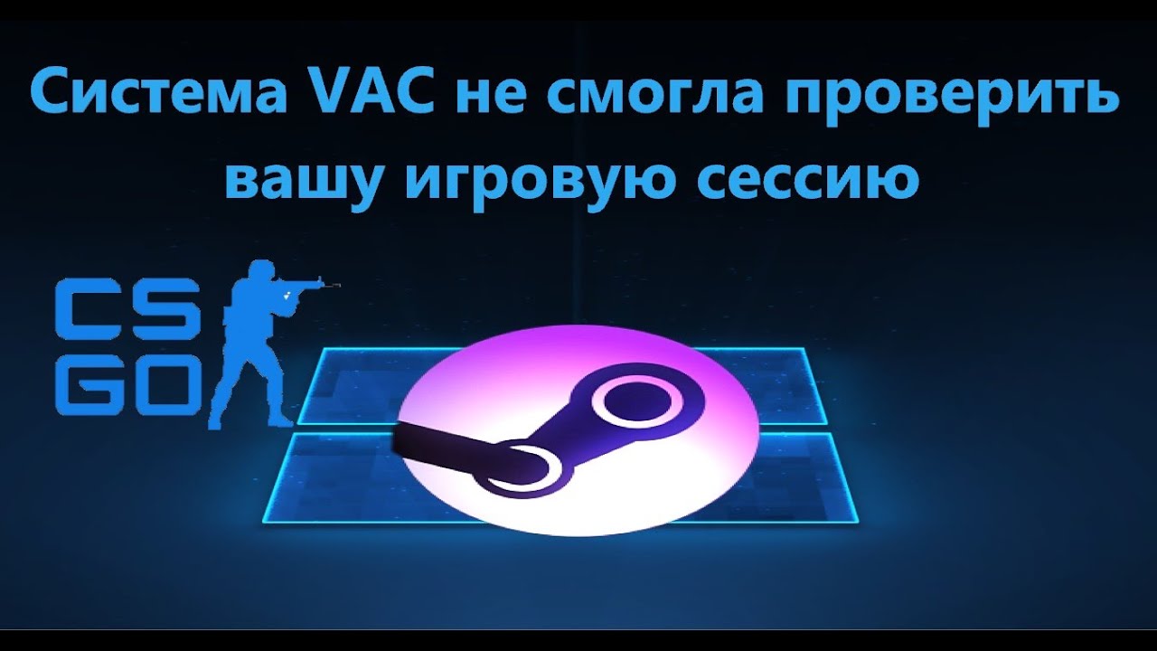 Ошибка «Система VAC не смогла проверить вашу игровую сессию»: причины и способы решения
