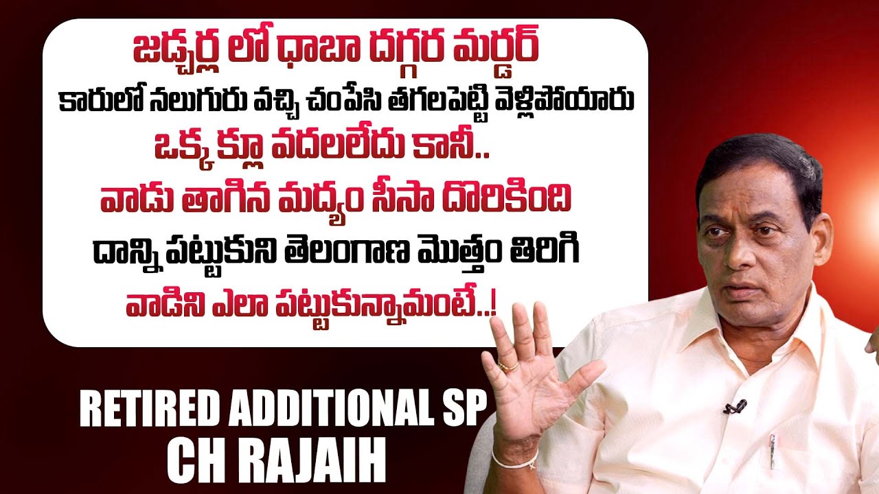 మద్యం సీసా పట్టించిన కేసు | Retired Additional SP CH Rajaih | Crime Dairies With Muralidhar | iDream